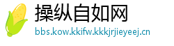 操纵自如网
